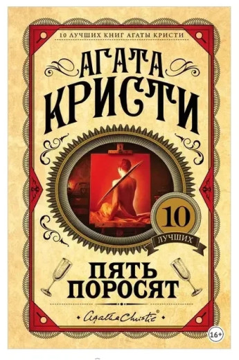 П'ять поросят. Агата Крісті. (Твердий переп.). Улюблена колекція П'ять поросят. Агата Крісті. (Твердий переп.). Улюблена колекція