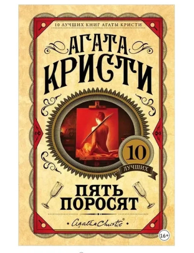 П'ять поросят. Агата Крісті. (Твердий переп.). Улюблена колекція П'ять поросят. Агата Крісті. (Твердий переп.). Улюблена колекція