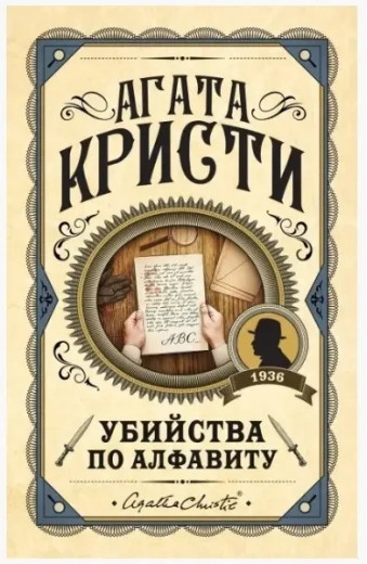 Вбивство за алфавітом. Агата Крісті. (Твердий переп.).