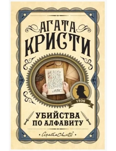 Вбивство за алфавітом. Агата Крісті. (Твердий переп.). Вбивство за алфавітом. Агата Крісті. (Твердий переп.).