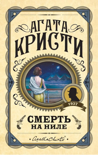 Смерть на Нілі. Агата Крісті. (Твердий переп.) Смерть на Нілі. Агата Крісті. (Твердий переп.)