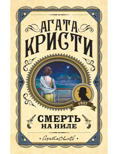 Смерть на Нілі. Агата Крісті. (Твердий переп.) Смерть на Нілі. Агата Крісті. (Твердий переп.)