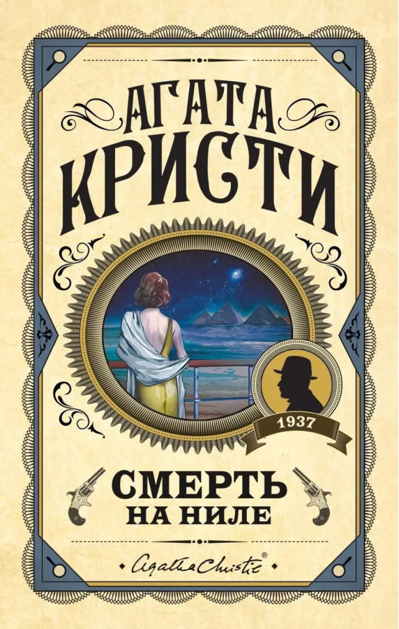 Смерть на Нілі. Агата Крісті. (Твердий переп.)