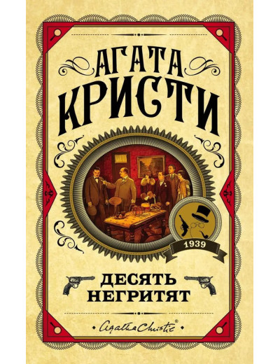 Десять негренят. Агата Крісті. (Твердий переп.) Десять негренят. Агата Крісті. (Твердий переп.)