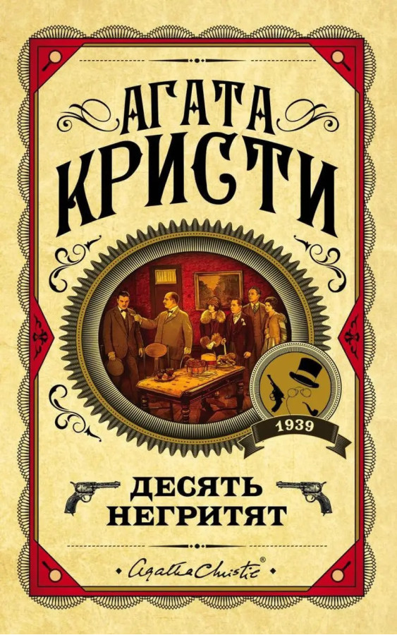 Десять негренят. Агата Крісті. (Твердий переп.)