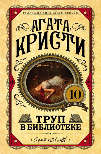 Труп у бібліотеці. Агата Крісті. (Твердий переп.) Труп у бібліотеці. Агата Крісті. (Твердий переп.)