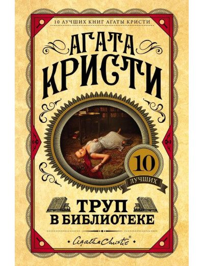 Труп у бібліотеці. Агата Крісті. (Твердий переп.) Труп у бібліотеці. Агата Крісті. (Твердий переп.)