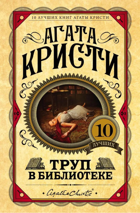 Труп у бібліотеці. Агата Крісті. (Твердий переп.)