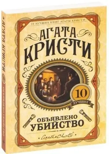 Оголошено вбивство Агата Крісті. (Твердий переп.) Оголошено вбивство Агата Крісті. (Твердий переп.)