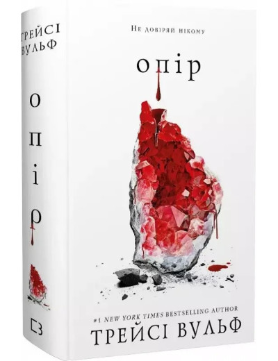 Жага. Книга 2. Опір. Трейсі Вульф. (Укр. мова). (Тверда оклад.) Жага. Книга 2. Опір. Трейсі Вульф. (Укр. мова). (Тверда оклад.)