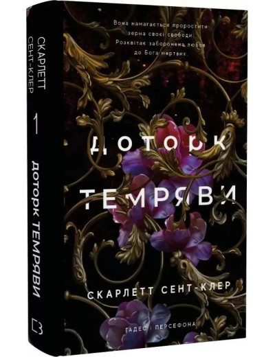 Гадес і Персефона. Книга 1. Доторк темряви. Скарлетт Сент-Клер. (Укр. мова). (Тверда обклад.) Гадес і Персефона. Книга 1. Доторк темряви. Скарлетт Сент-Клер. (Укр. мова). (Тверда обклад.)