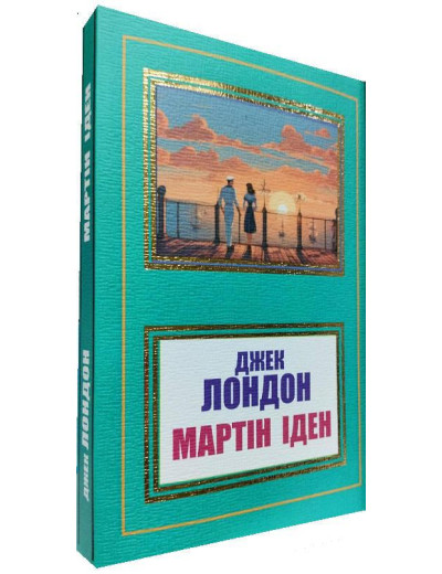 Мартін Іден. Джек Лондон. (Укр. мова) Мартін Іден. Джек Лондон. (Укр. мова)