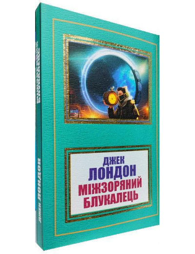 Міжзоряний Блукалець. Джек Лондон. (Укр. мова). Міжзоряний Блукалець. Джек Лондон. (Укр. мова).
