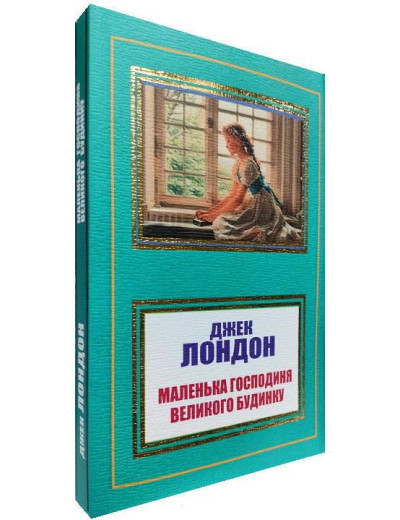 Маленька господиня Великого будинку. Джек Лондон. (м'як. переп.). (Укр. мова). Маленька господиня Великого будинку. Джек Лондон. (м'як. переп.). (Укр. мова).