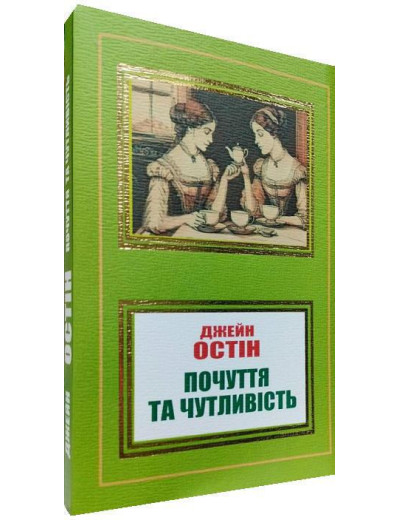 Почуття та чутливість. Джейн Остін. (м'як. переп.). (Укр. мова). Почуття та чутливість. Джейн Остін. (м'як. переп.). (Укр. мова).