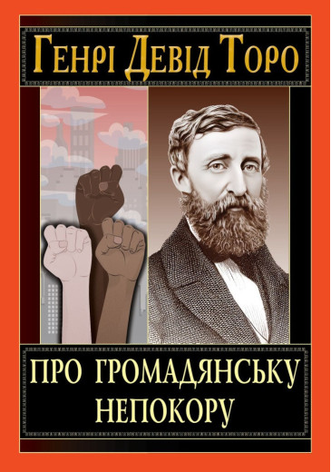 Про громадянську непокору. Торо Генрі Девід. Про громадянську непокору. Торо Генрі Девід.