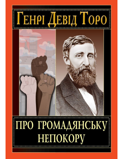 Про громадянську непокору. Торо Генрі Девід.