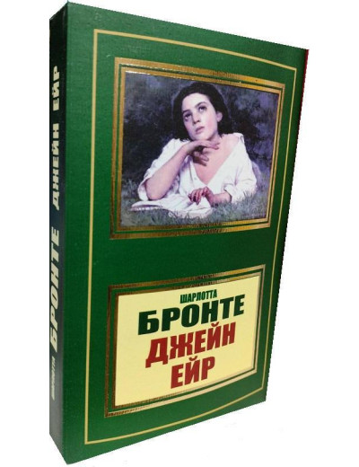 Джейн Ейр. Шарлотта Бронте. (м'як. переп.). (Укр. мова).