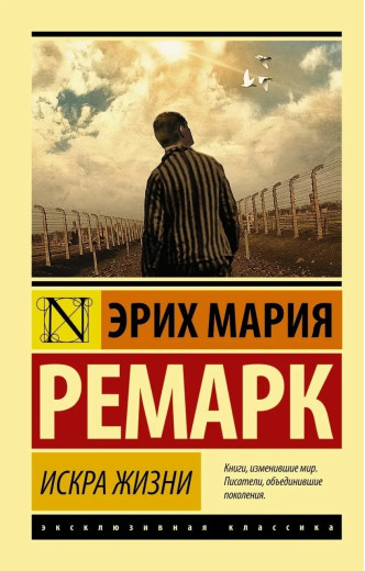 Іскра життя. Ремарк Еріх Марі. (покет). Ексклюзивна класика Іскра життя. Ремарк Еріх Марі. (покет). Ексклюзивна класика