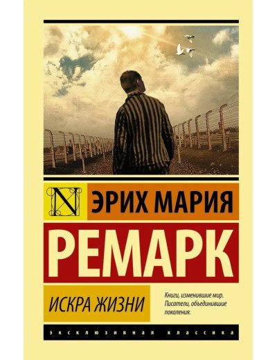 Іскра життя. Ремарк Еріх Марі. (покет). Ексклюзивна класика Іскра життя. Ремарк Еріх Марі. (покет). Ексклюзивна класика