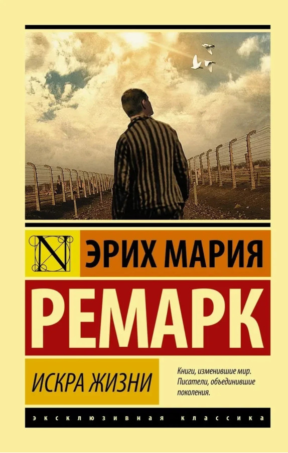 Іскра життя. Ремарк Еріх Марі. (покет). Ексклюзивна класика