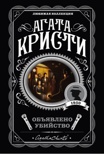 Оголошено вбивство Агата Крісті. (покет) Оголошено вбивство Агата Крісті. (покет)