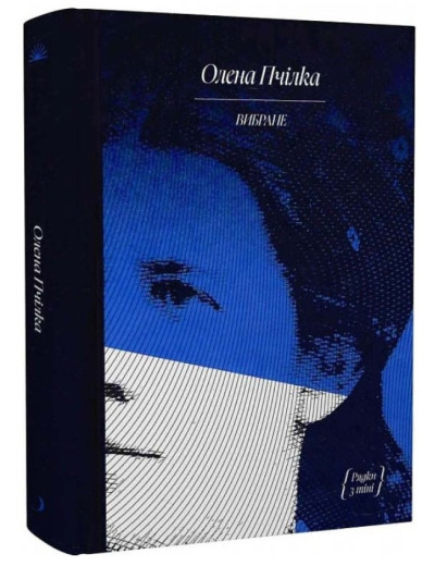 Олена Пчілка. Вибране. (сбірник). (Укр. мова). (Твердий переп.) Олена Пчілка. Вибране. (сбірник). (Укр. мова). (Твердий переп.)