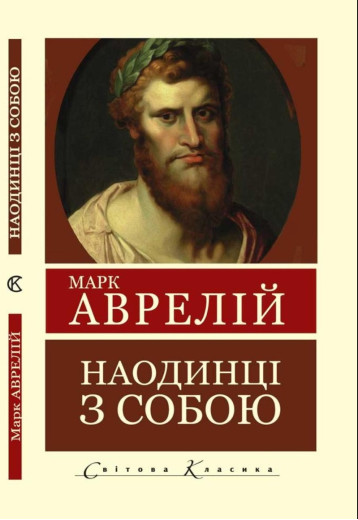 Наодинці із собою. Марк Аврелій (укр.мова світова класика) Наодинці із собою. Марк Аврелій (укр.мова світова класика)