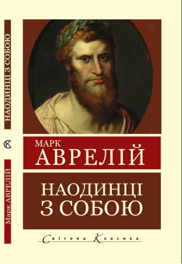 Наодинці із собою. Марк Аврелій (укр.мова світова класика)
