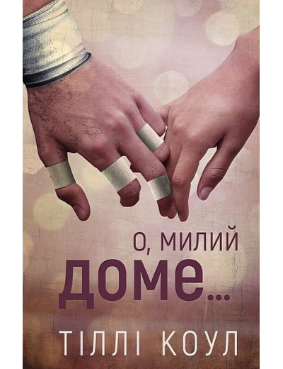 Милий дім. Книга 1. О, милий доме… Тіллі Коул. (Укр. мова). (Твердий переп.) Милий дім. Книга 1. О, милий доме… Тіллі Коул. (Укр. мова). (Твердий переп.)