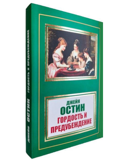 Гордість та упередження. Джейн Остін. (м'як. переп.)