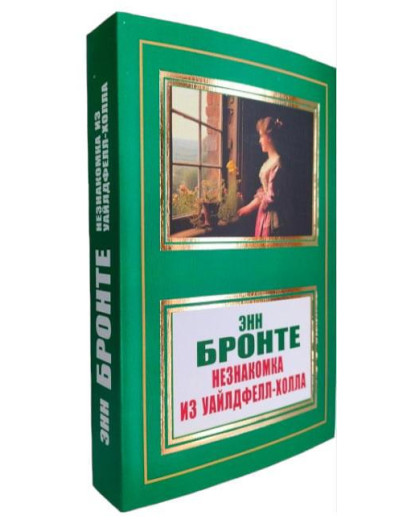 Незнайомка із Уайлдфелл-Холла. Енн Бронте. (м'як. обл.) Незнайомка із Уайлдфелл-Холла. Енн Бронте. (м'як. обл.)