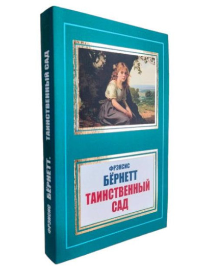 Таємничий садок. Френсіс Бернетт. (м'як. переп.) Таємничий садок. Френсіс Бернетт. (м'як. переп.)