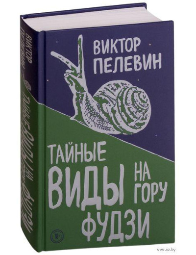 Таємні краєвиди на гору Фудзі. Віктор Пsлєвін. (Тверда обкладинка) Таємні краєвиди на гору Фудзі. Віктор Пsлєвін. (Тверда обкладинка)