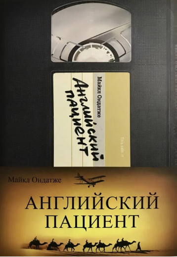 Англійський пацієнт. Ондатже Майкл. (м'яка обкладинка). Англійський пацієнт. Ондатже Майкл. (м'яка обкладинка).