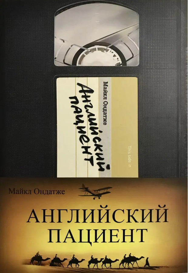 Англійський пацієнт. Ондатже Майкл. (м'яка обкладинка).