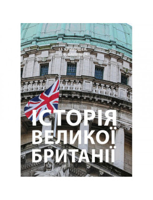 Історія Великої Британії: навчальний посібник. Кривошея І.І.,Барвінок О.В. (ЦНЛ)