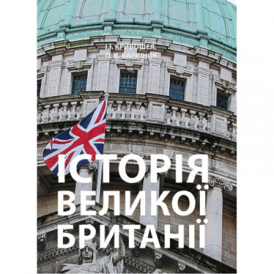 Історія Великої Британії: навчальний посібник. Кривошея І.І.,Барвінок О.В. (ЦНЛ) Історія Великої Британії: навчальний посібник. Кривошея І.І.,Барвінок О.В. (ЦНЛ)