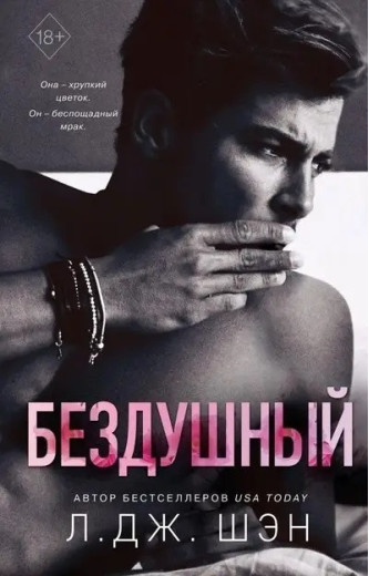 Бездушний. Л. Дж. Шен. (м'як. переп.) Бездушний. Л. Дж. Шен. (м'як. переп.)
