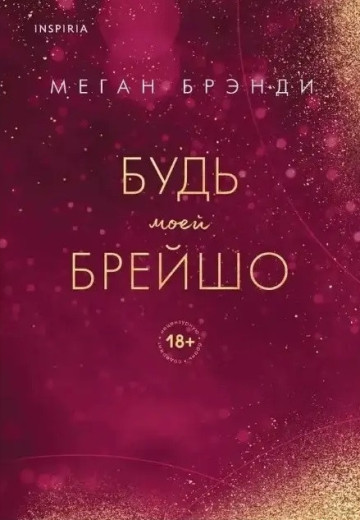 Будь моєю Брейшо. Меган Бренді. (м'як. переп.) Будь моєю Брейшо. Меган Бренді. (м'як. переп.)