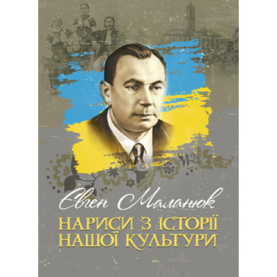 Нариси з історії нашої культури. Маланюк Є. Ф. (ЦНЛ) Нариси з історії нашої культури. Маланюк Є. Ф. (ЦНЛ)
