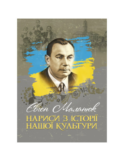 Нариси з історії нашої культури. Маланюк Є. Ф. (ЦНЛ) Нариси з історії нашої культури. Маланюк Є. Ф. (ЦНЛ)