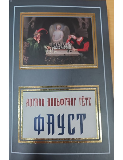 Фауст. Гете Йоганн Вольфганг. (м'як. переп.) Фауст. Гете Йоганн Вольфганг. (м'як. переп.)