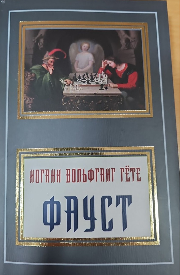Фауст. Гете Йоганн Вольфганг. (м'як. переп.)