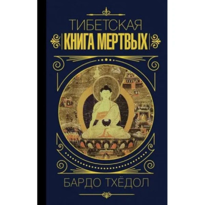 Тибетська книга мертвих. Бардо Тхедол.(м'яка) Тибетська книга мертвих. Бардо Тхедол.(м'яка)