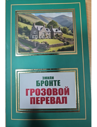 Грозовий перевал. Емілі Бронте. (м'яка обкладинка).