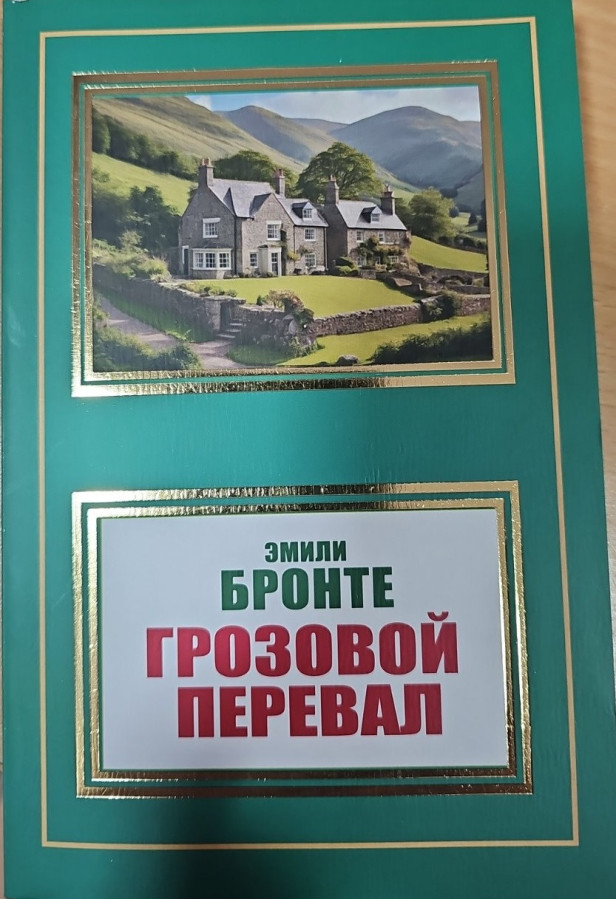 Грозовий перевал. Емілі Бронте. (м'яка обкладинка).