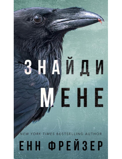 Внутрішня імперія. Книга 1: Знайди мене. Енн Фрейзер Д Внутрішня імперія. Книга 1: Знайди мене. Енн Фрейзер Д