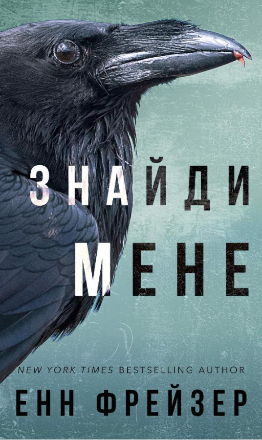 Внутрішня імперія. Книга 1: Знайди мене. Енн Фрейзер Д