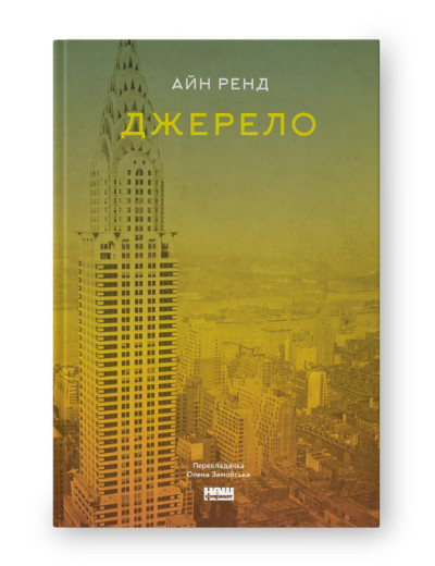 Джерело. Айн Ренд. (тверда палітурка, укр.мова)